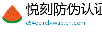 悦刻防伪认证网